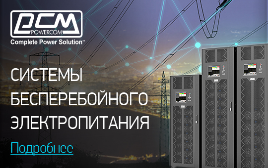 Powercom banner-2 for ITBest_540х340 px.jpg Powercom banner-2 for ITBest_540х340 px.jpg